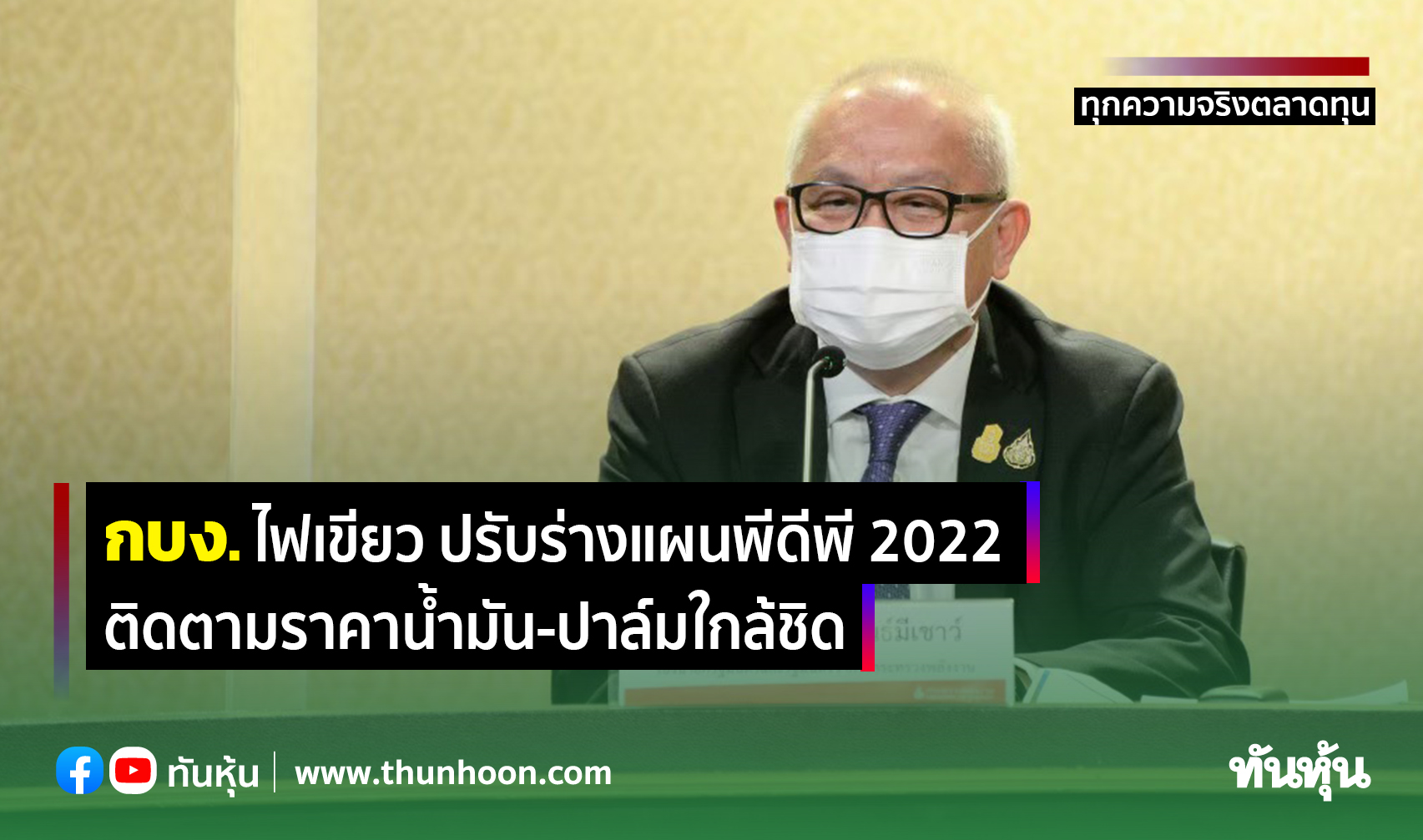 กบง.ไฟเขียว ปรับร่างแผนพีดีพี 2022, ติดตามราคาน้ำมัน-ปาล์มใกล้ชิด